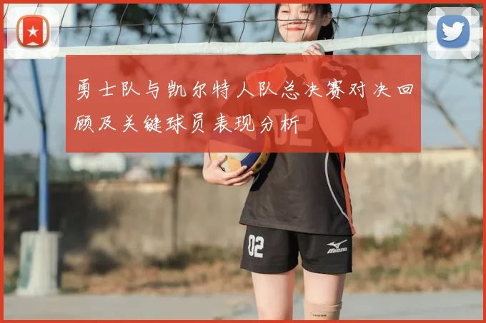 勇士队与凯尔特人队总决赛对决回顾及关键球员表现分析