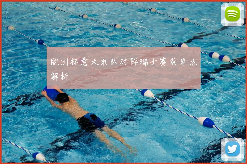 欧洲杯意大利队对阵瑞士赛前看点解析