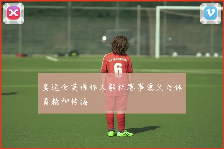 奥运会英语作文解析赛事意义与体育精神传播