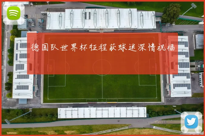 德国队世界杯征程获球迷深情祝福