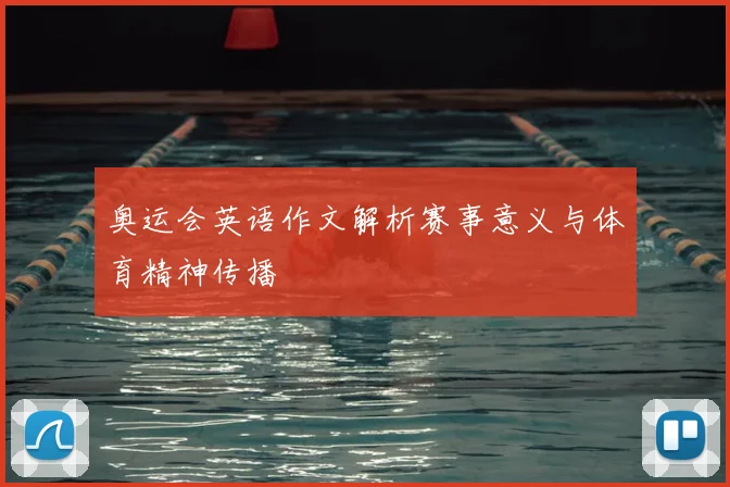 奥运会英语作文解析赛事意义与体育精神传播