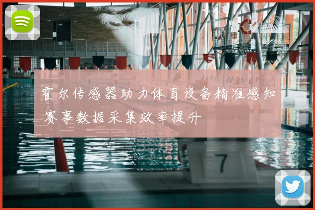 霍尔传感器助力体育设备精准感知 赛事数据采集效率提升