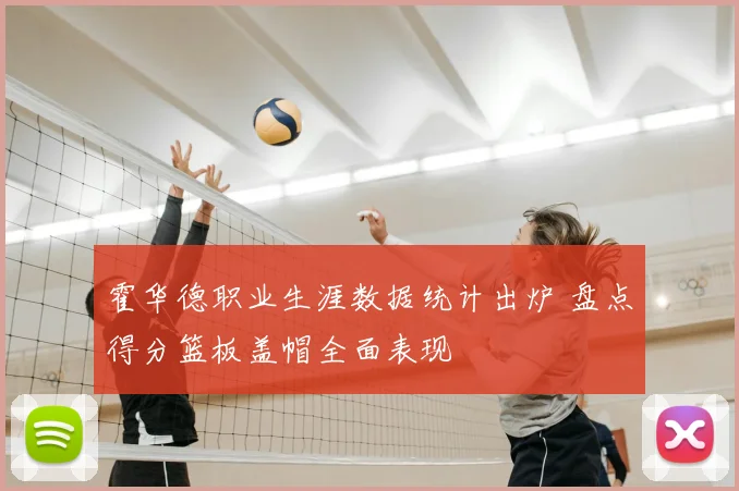 霍华德职业生涯数据统计出炉 盘点得分篮板盖帽全面表现