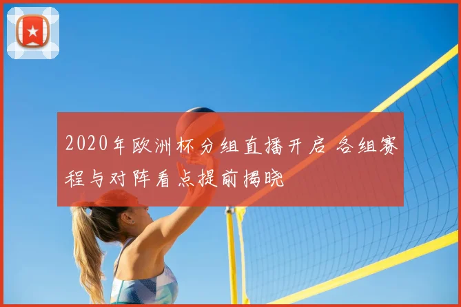2020年欧洲杯分组直播开启 各组赛程与对阵看点提前揭晓