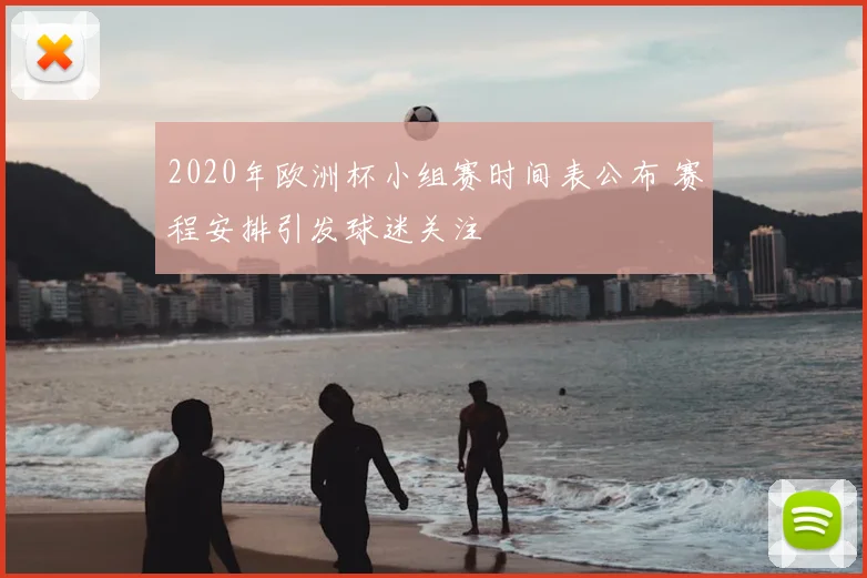 2020年欧洲杯小组赛时间表公布 赛程安排引发球迷关注