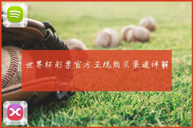 世界杯彩票官方正规购买渠道详解