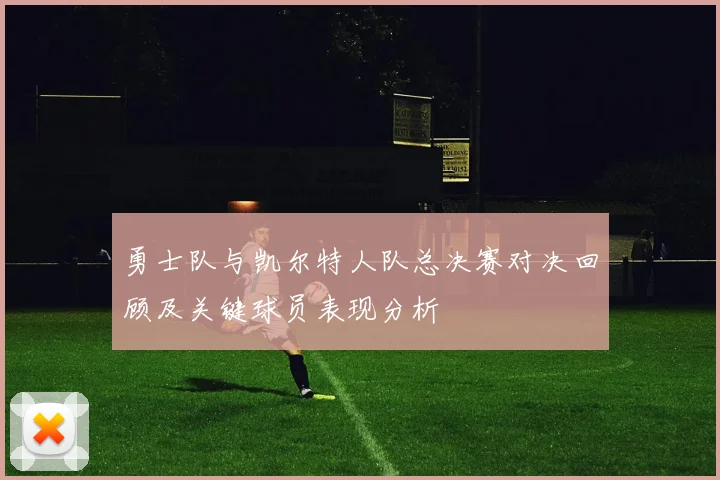 勇士队与凯尔特人队总决赛对决回顾及关键球员表现分析